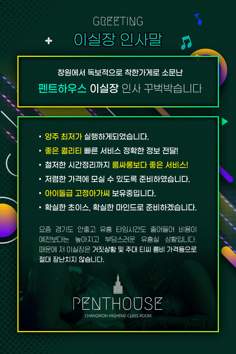 펜트하우스 유흥 – 이실장 운영 방침 안내 이미지